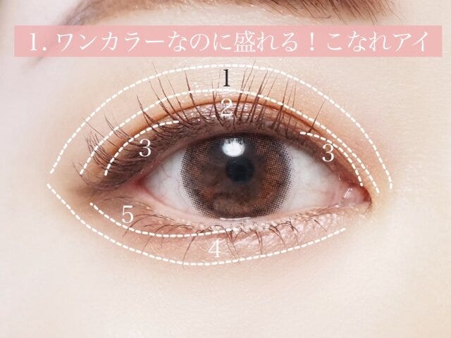 ワンカラーなのに盛れる！こなれアイ　解説
