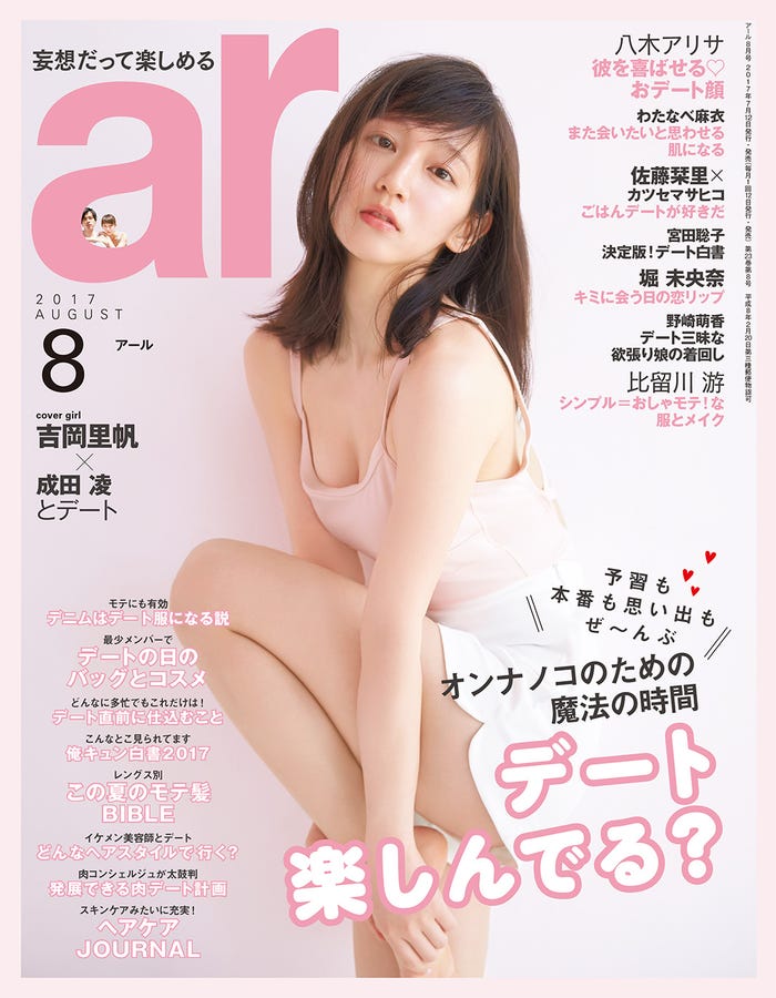 「ar」8月号(主婦と生活社、2017年7月12日発売)表紙:吉岡里帆