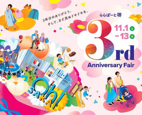 【大阪】「ららぽーと堺」開業3周年! “3”にちなんだお得なキャンペーンやアーバンスポーツイベントが開催