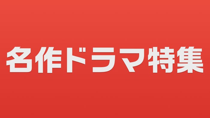 「名作ドラマ特集」(提供写真)