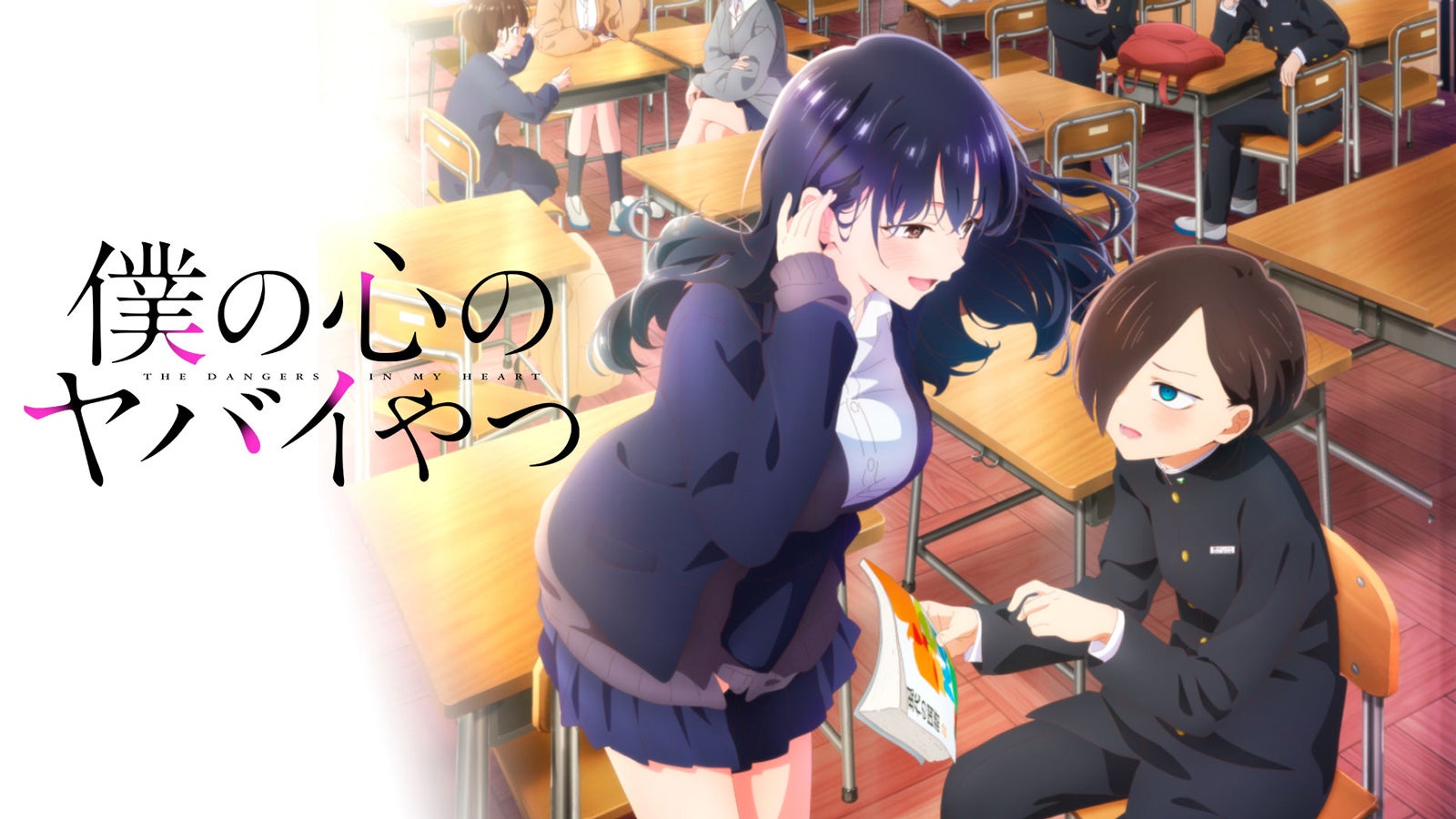 「僕の心のヤバイやつ」第2期（C）桜井のりお（秋田書店）／僕ヤバ製作委員会