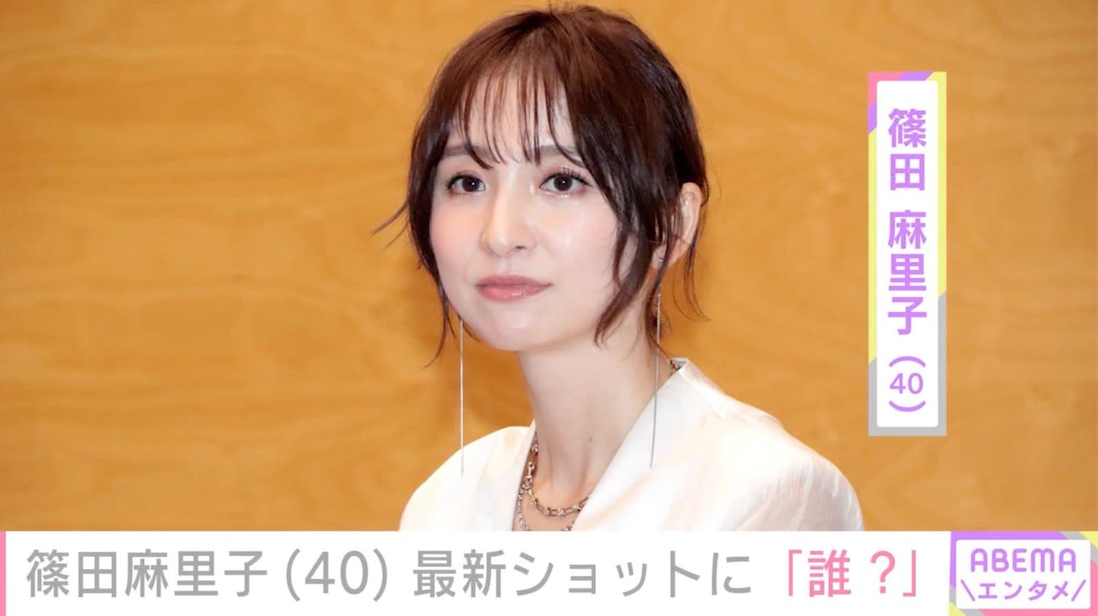 篠田麻里子（40）、最新ショットに「誰？」