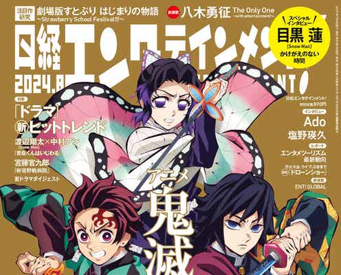 アニメ「鬼滅の刃」描き下ろし表紙&花江夏樹らキャスト15人インタビュー「日経エンタ」で24P特集