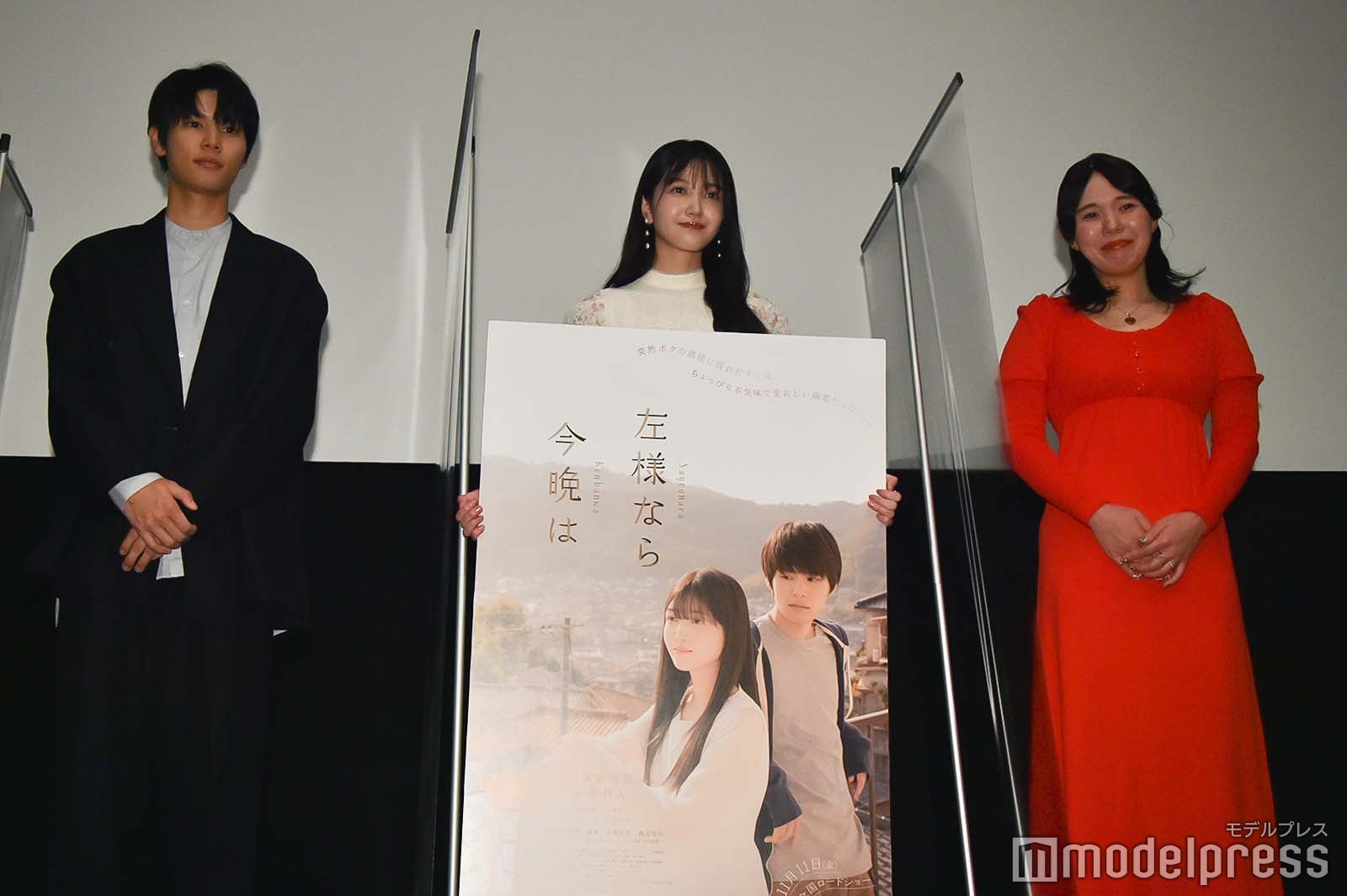 映画「左様なら今晩は」完成披露舞台挨拶に登壇した萩原利久、久保史緒里、高橋名月監督 （C）モデルプレス