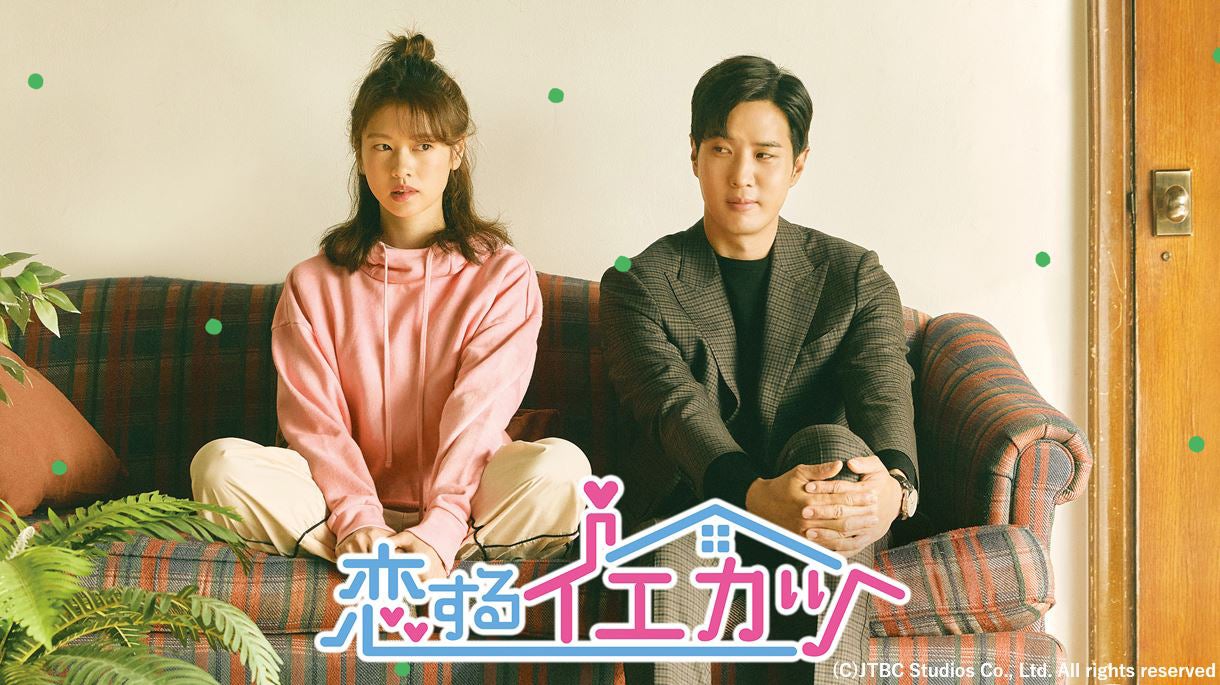 「恋するイエカツ」（提供写真）