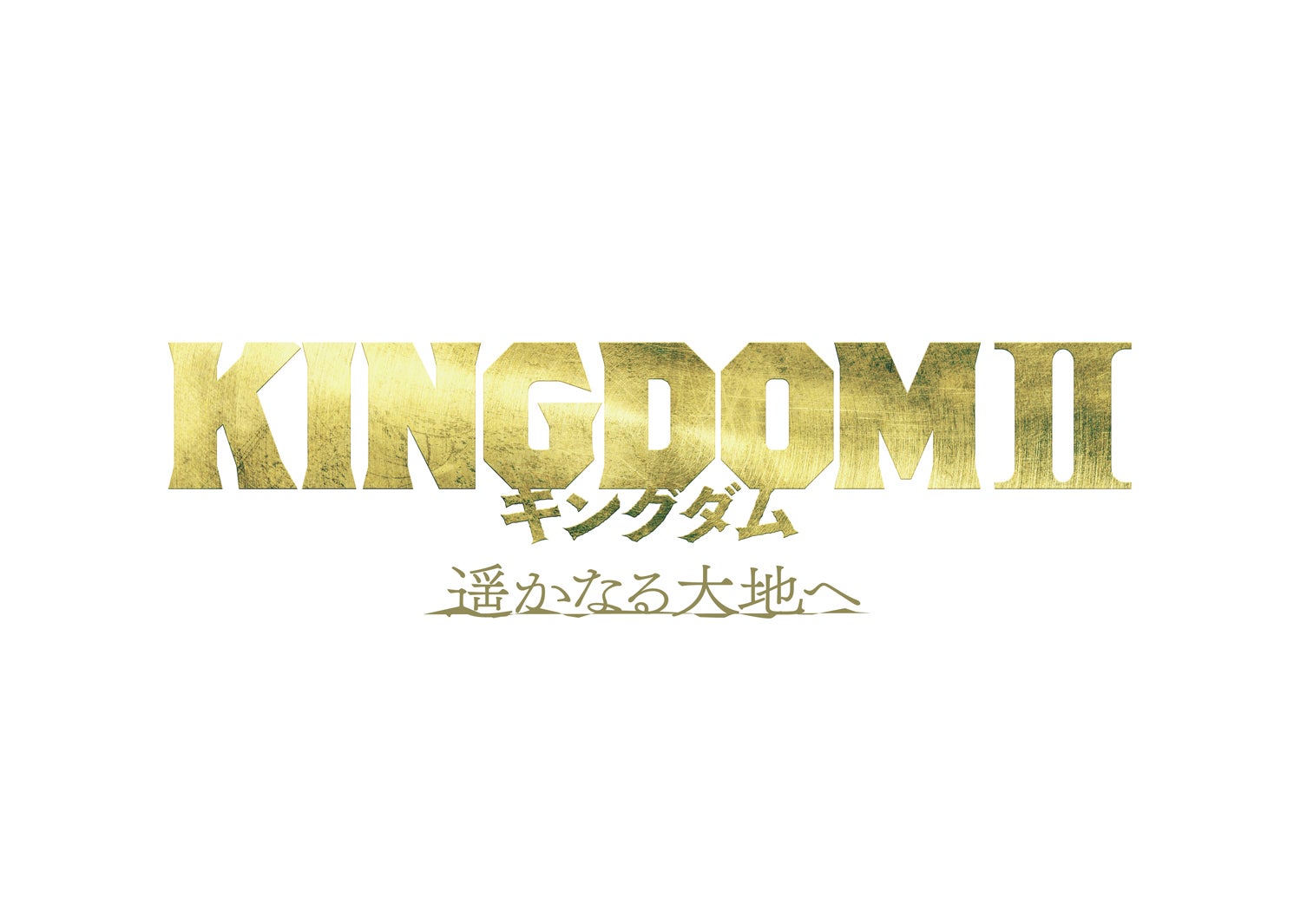 「キングダム2 遥かなる大地へ」ロゴ（C）原泰久／集英社 （C）2022 映画「キングダム」製作委員会