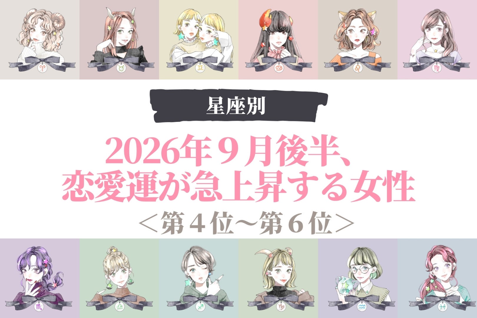 【星座別】2026年９月後半、恋愛運が急上昇する女性ランキング＜第４位〜第６位＞