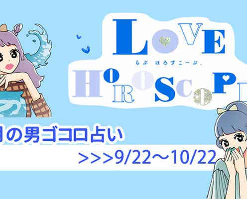 【12星座別♡恋占い】今月の彼の気持ち&恋愛運は?《9月22日~10月22日》