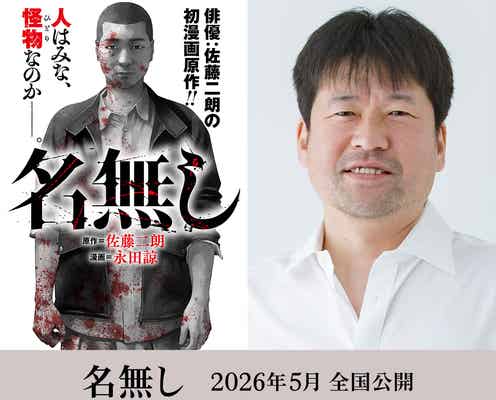 佐藤二朗原作漫画「名無し」自身が脚本&主演で映画化決定 “名前のない怪物”描くサイコ・バイオレンス