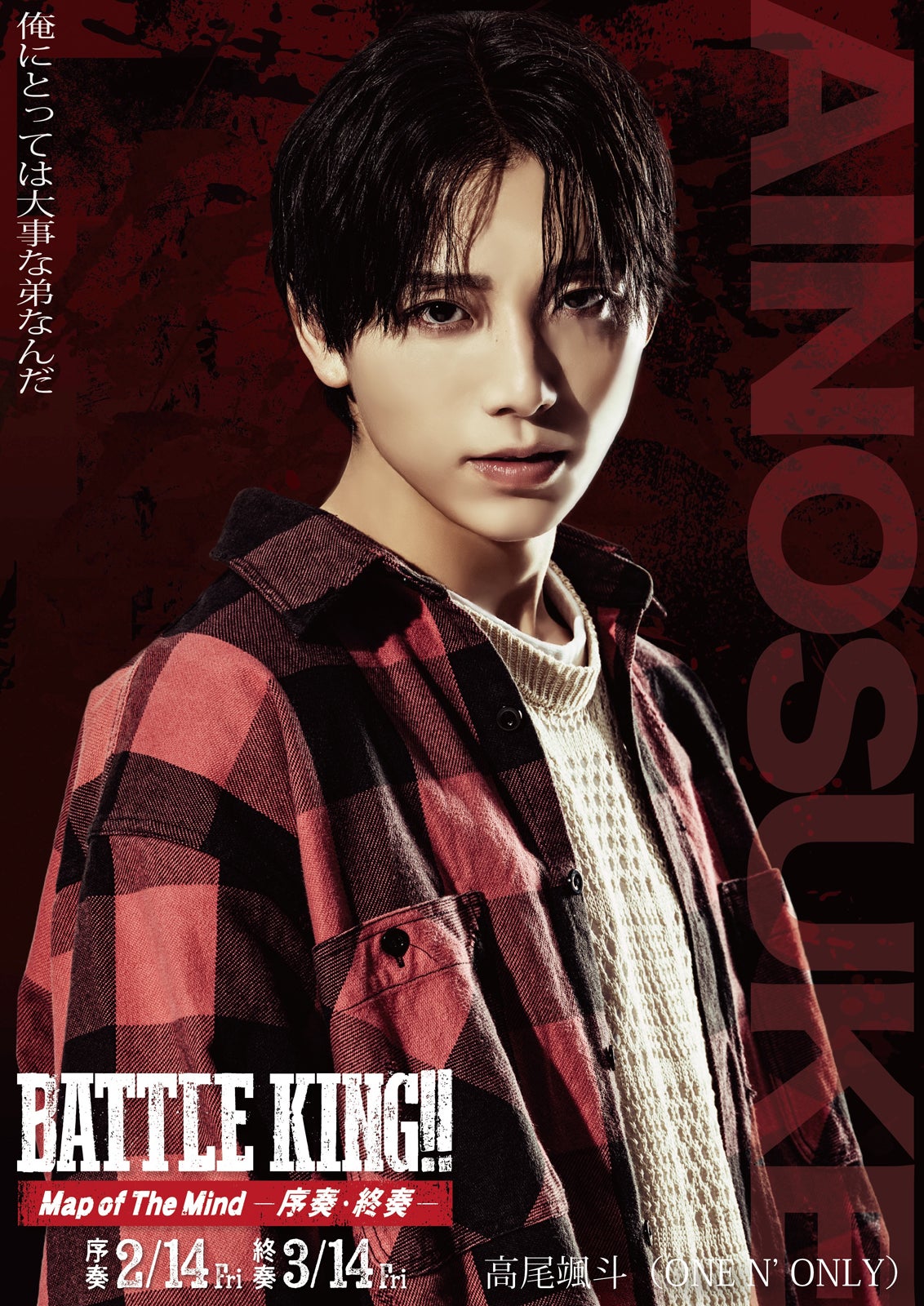 直江愛之助（高尾颯斗）（C）映画「BATTLE KING！！ Map of The Mind」製作委員会