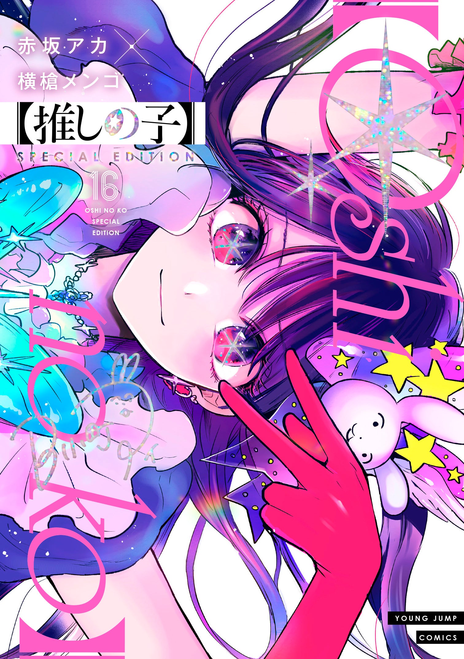 推しの子】全166話で完結 11月14日「ヤンジャン」最終話掲載 推しの子】全166話で完結 11月14日「ヤンジャン」最終話掲載