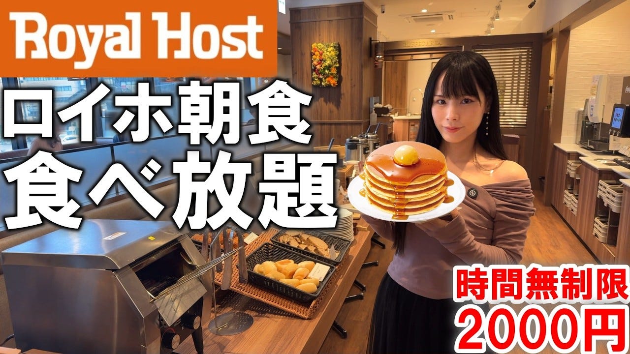 コスパ最高！グルメ系YouTuberがロイヤルホストのモーニング食べ放題を大絶賛