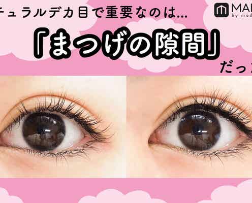 ナチュラルデカ目で重要なのは「まつ毛の隙間」だった!~アイラインの引き方からおすすめライナーまで~