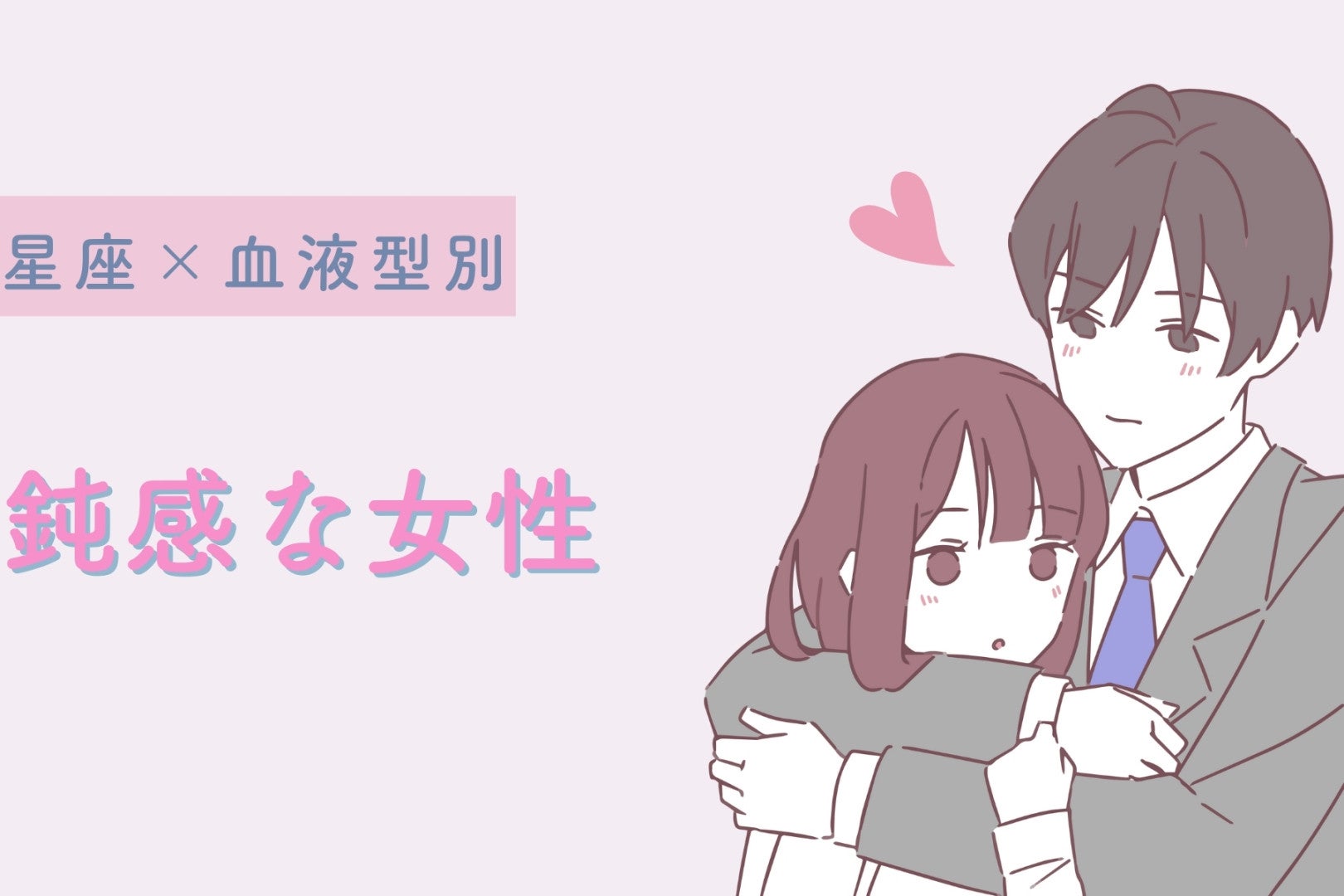 【星座×血液型別】「今のってもしかしてアピール？」鈍感な女性ランキング＜第１位～第３位＞