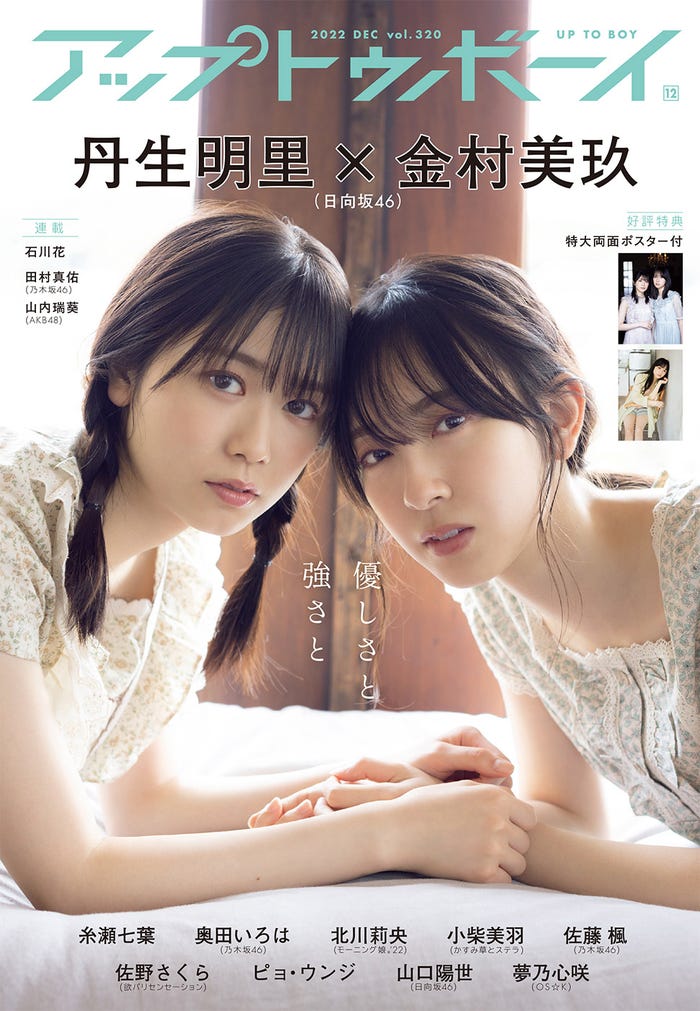 「アップトゥボーイ」vol.320(10月21日発売)表紙:丹生明里、金村美玖(提供写真)