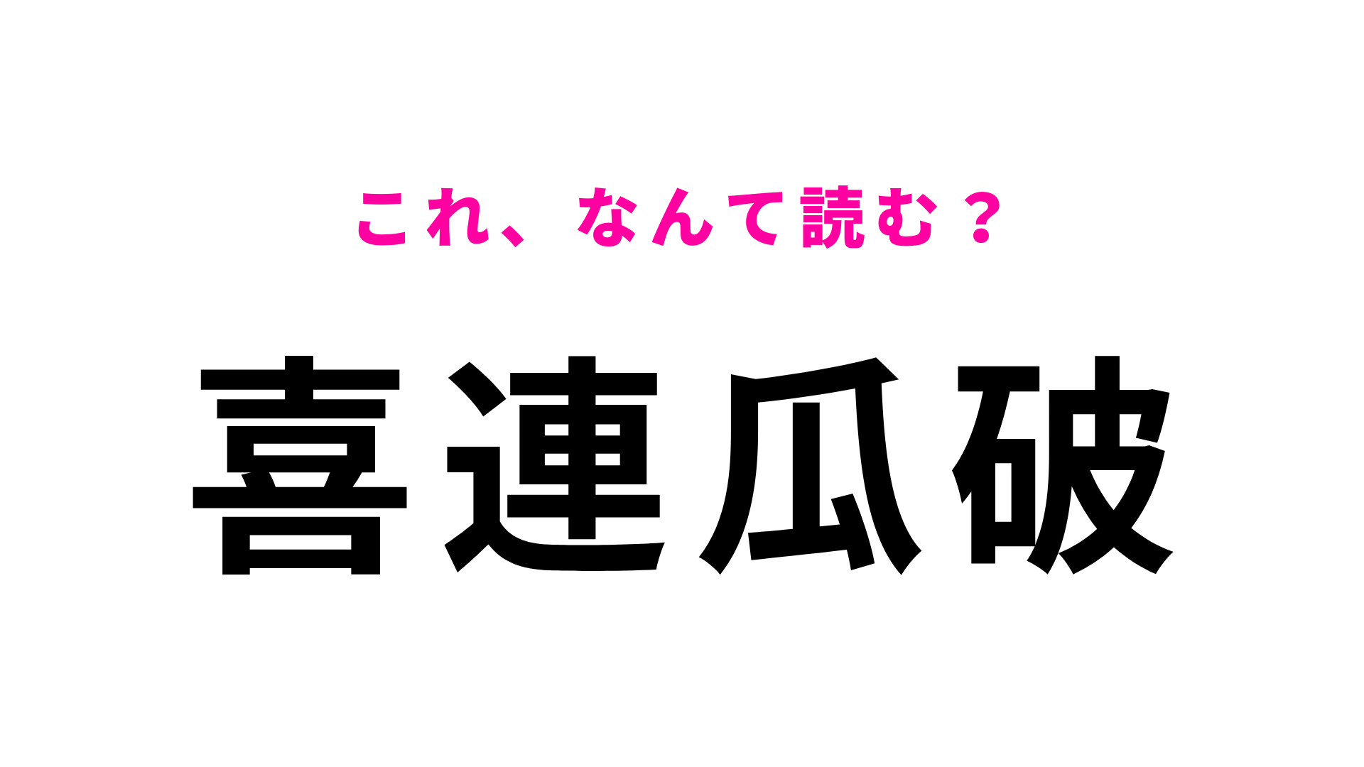 【漢字クイズ】「喜連瓜破」はなんて読む？「きれんうりは」ではない！