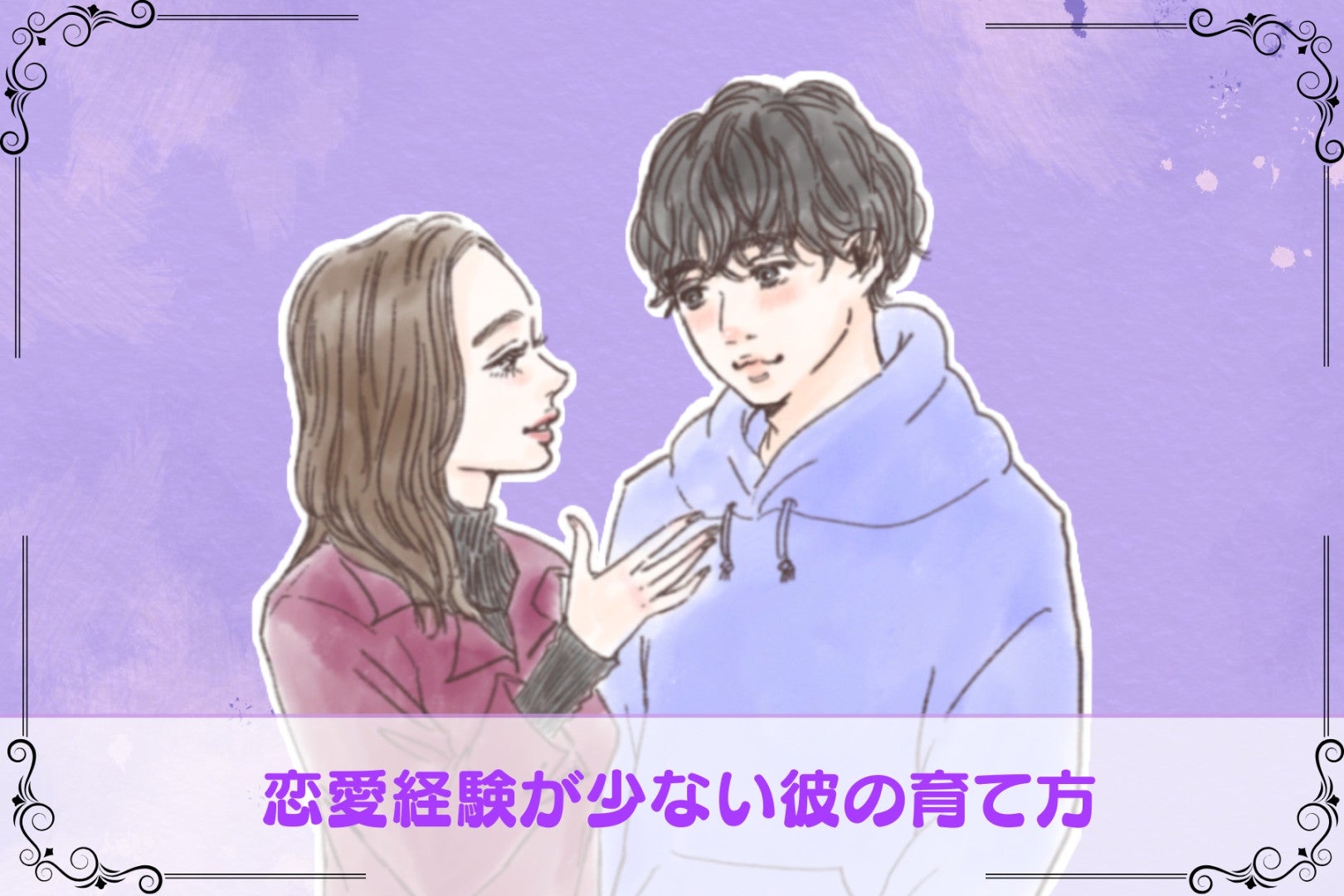 どうなるかは自分次第？恋愛経験が少ない彼の育て方