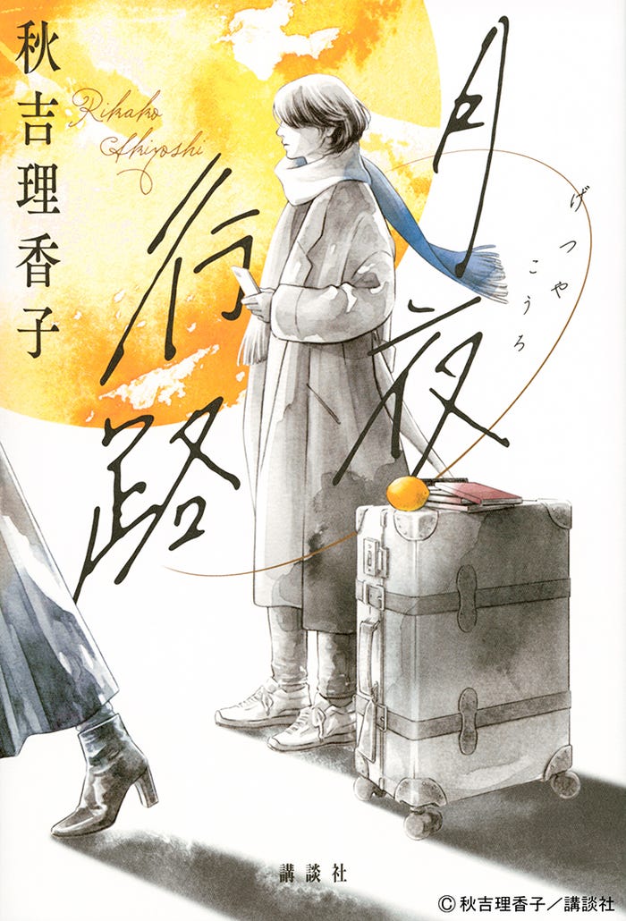 秋吉理香子『月夜行路』(講談社)原作書影(C)秋吉理香子/講談社