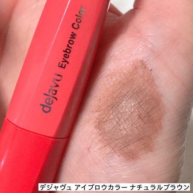 デジャヴュアイブロウカラーナチュラルブラウン