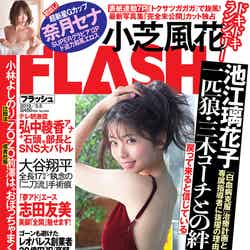 『FLASH』2月19日発売号表紙 （C）光文社／週刊FLASH