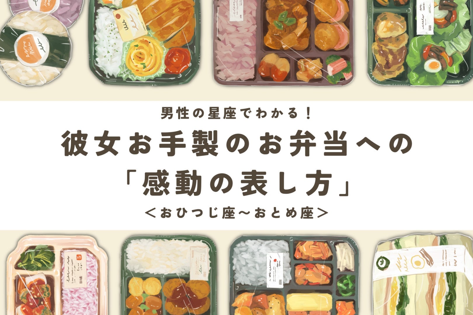男性の星座でわかる！彼女お手製のお弁当への「感動の表し方」＜おひつじ座〜おとめ座＞