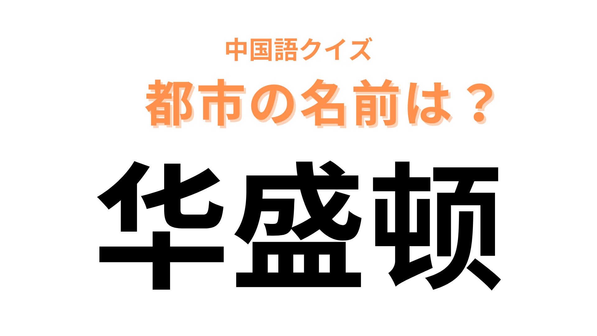 中国語で【华盛顿】と表す都市は？あなたも聞いたことがあるはず！