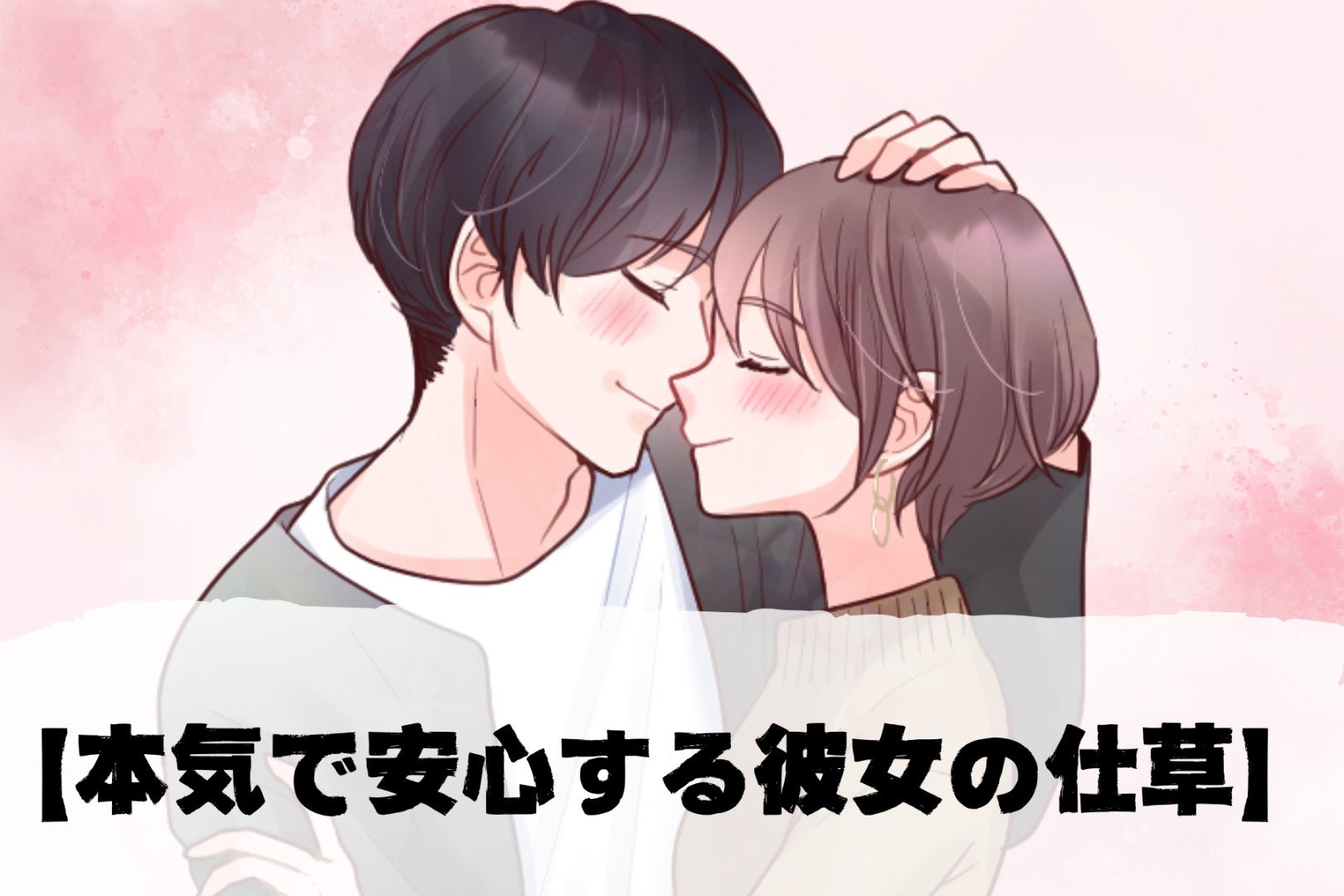 男性が「素を出せる」と思う【本気で安心する彼女の仕草】