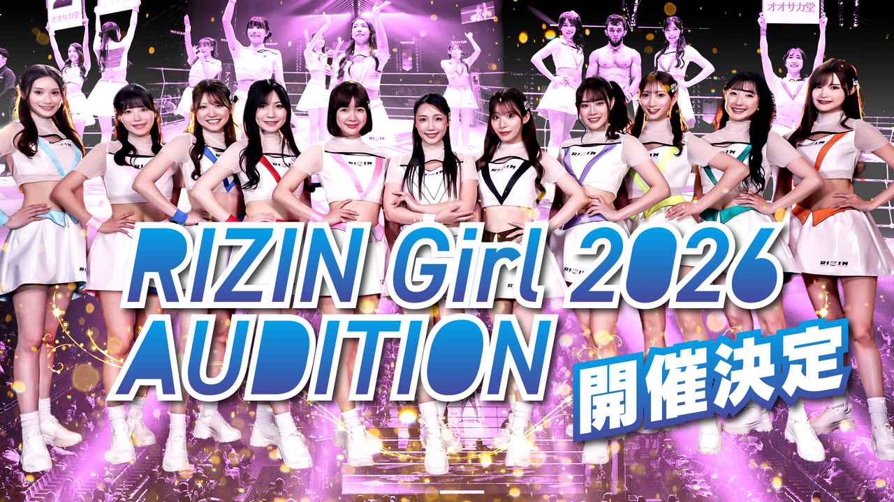 「RIZINガール2026」オーディション開催中／提供画像