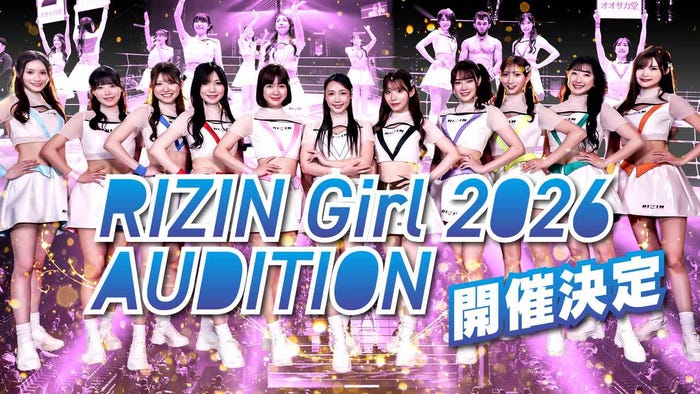 「RIZINガール2026」オーディション開催中/提供画像