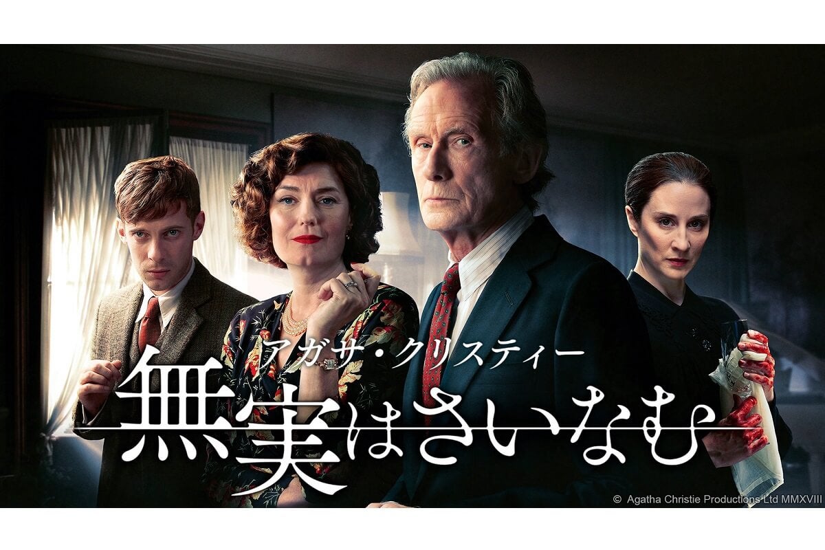 『名探偵ポワロ』『ミス・マープル』キャストも！『アガサ・クリスティー 無実はさいなむ』8月10日（月）放送スタート