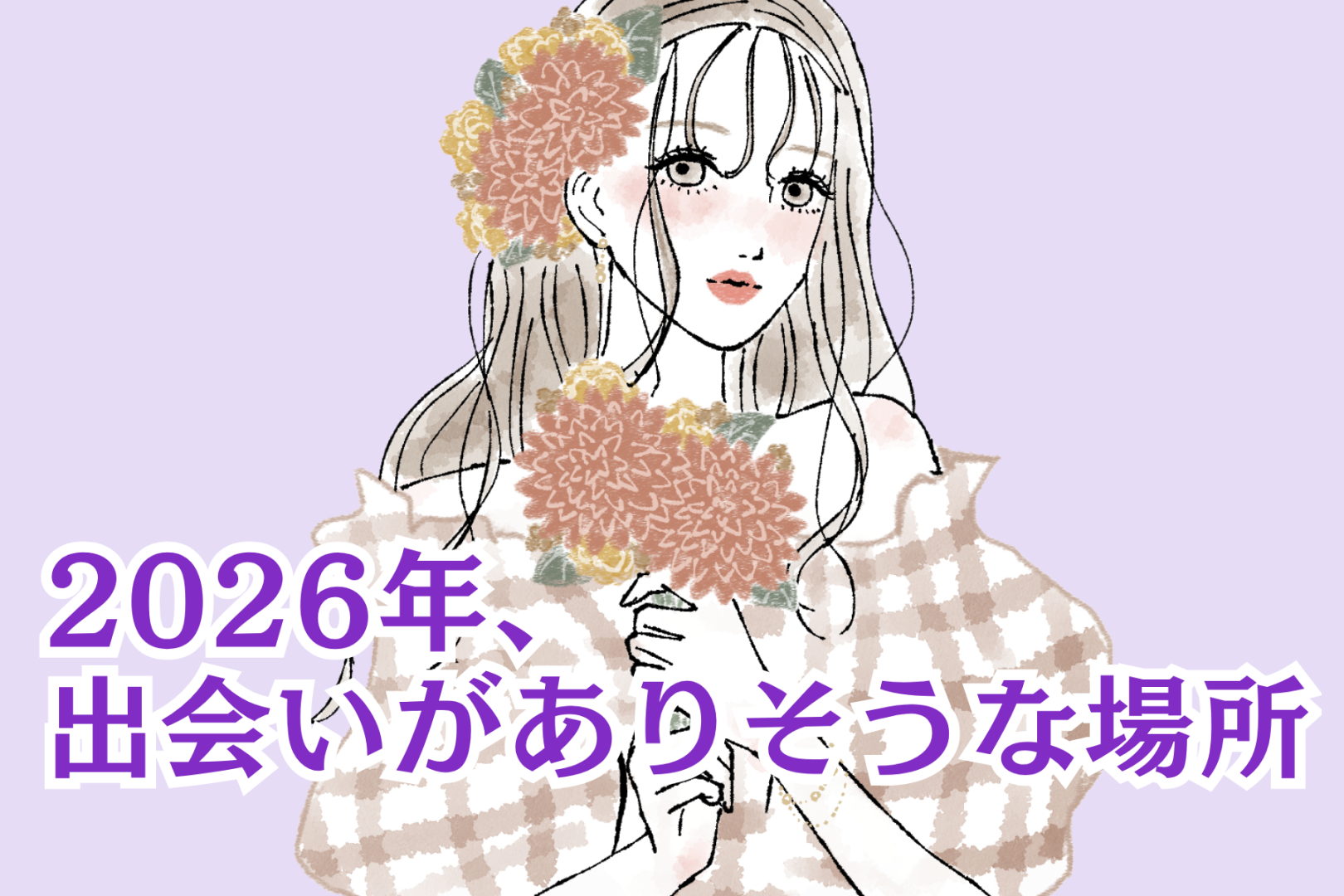 【星座別】2026年、出会いがありそうな場所＜おひつじ座～てんびん座＞