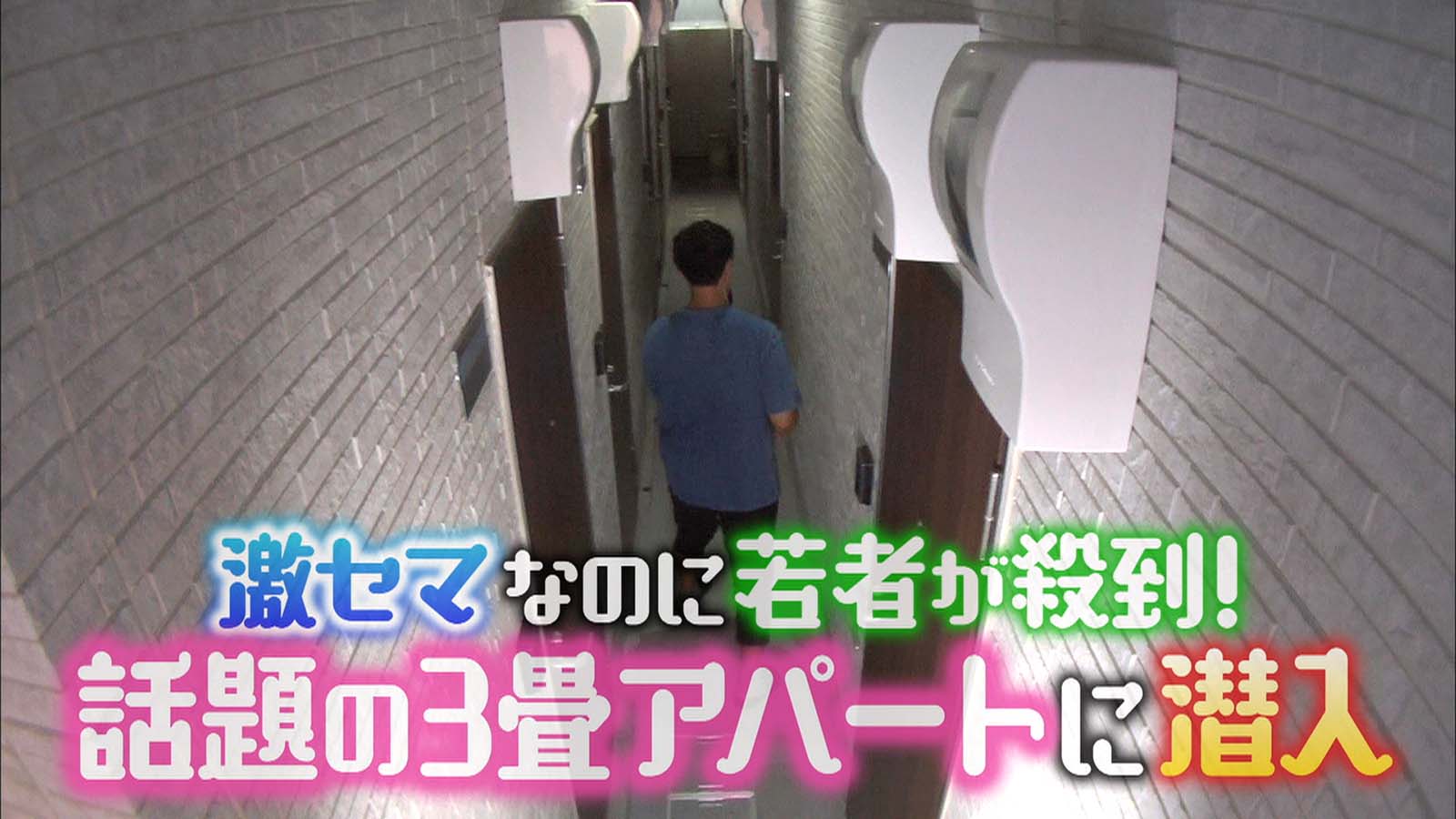 “3畳アパート”はなぜ人気？ （C）日本テレビ