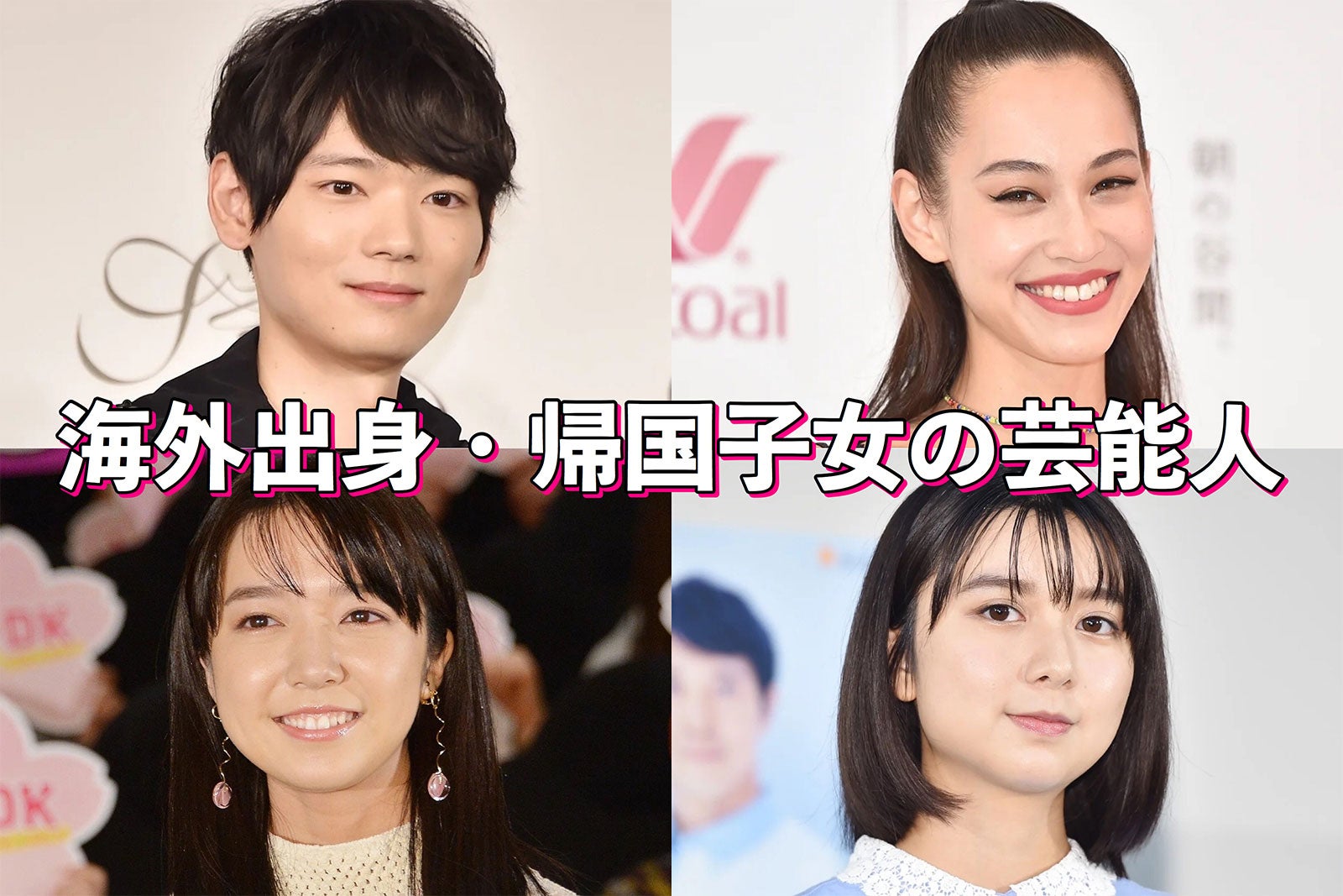 帰国 子女 女優