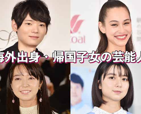 海外出身・帰国子女の芸能人といえば?【読者アンケート結果/アプリ限定】