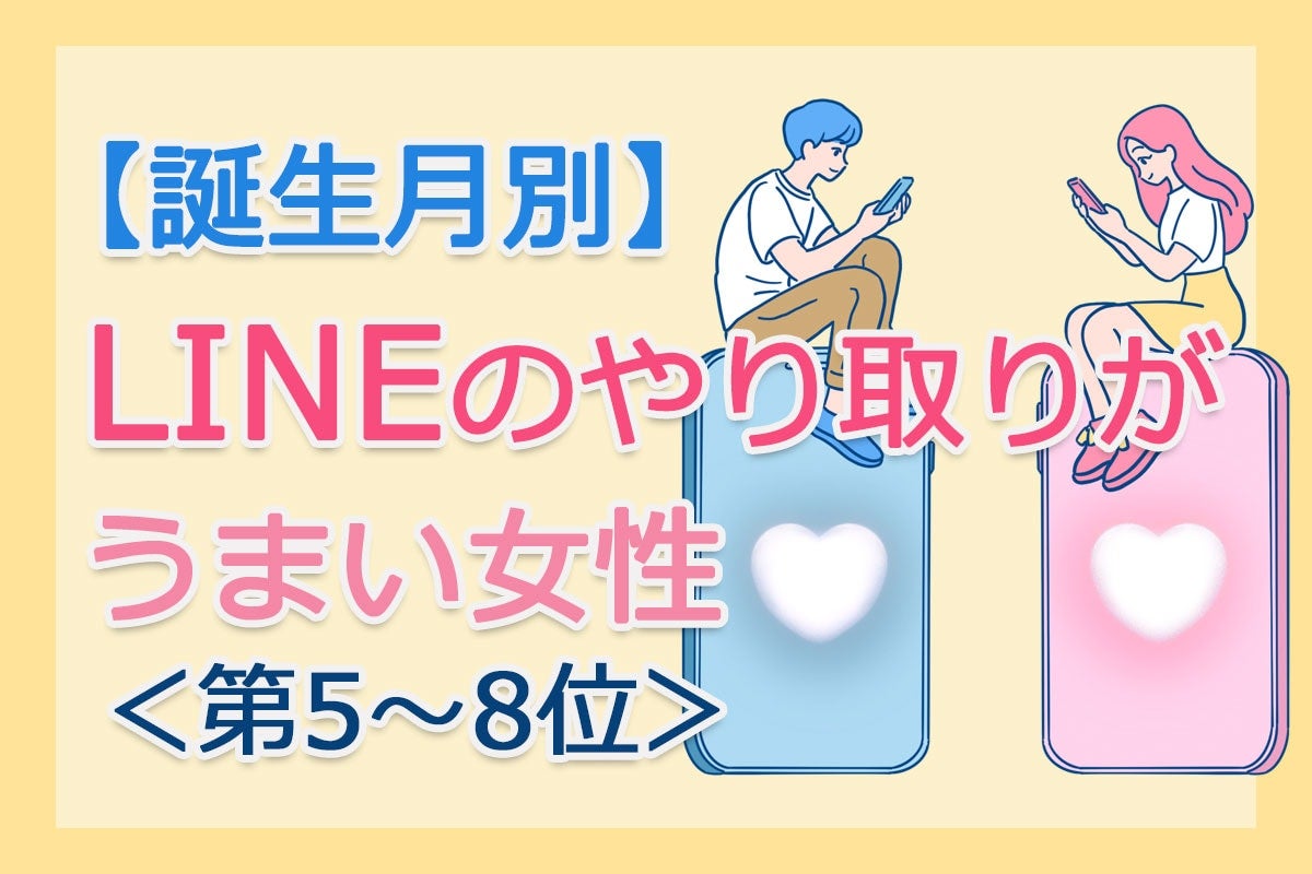【誕生月別】「LINEのやり取りがうまい女性」は何月生まれ？ 占い師のアドバイス付き＜第5～8位＞