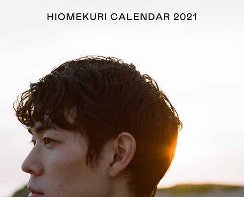 宮沢氷魚、367ページの日めくりカレンダー発表