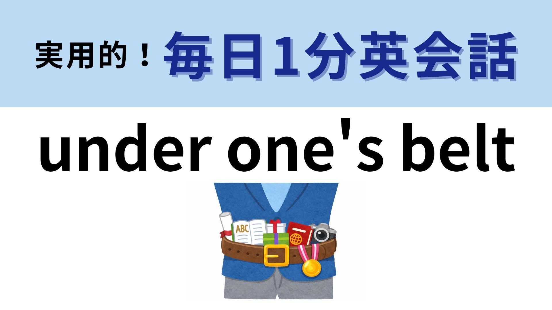 「under one's belt」の意味は？経験を積んで“成長する人”を表す表現！【1分英会話】