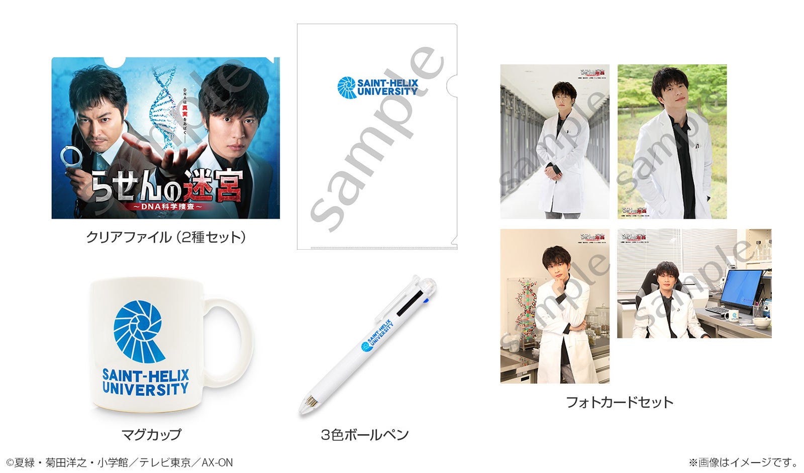 「らせんの迷宮～DNA科学捜査～」オリジナルグッズ（C）夏緑・菊田洋之・小学館／テレビ東京／AX-ON
