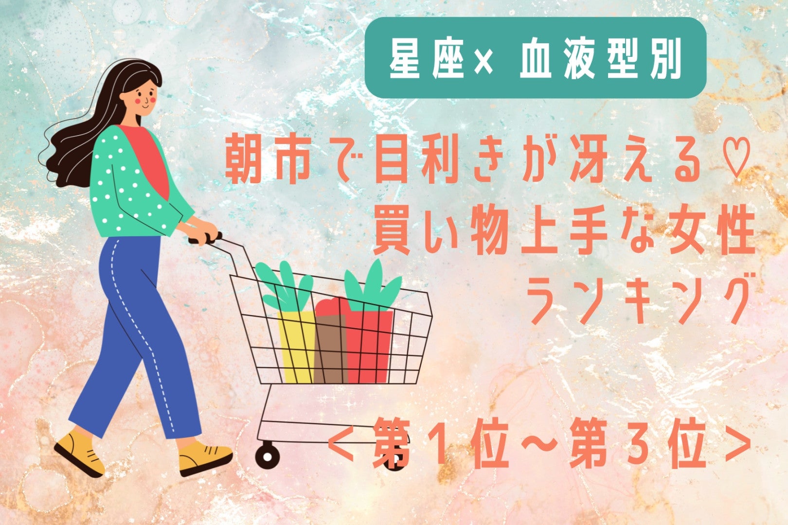 【星座×血液型別】朝市で目利きが冴える♡買い物上手な女性ランキング＜第１位〜第３位＞