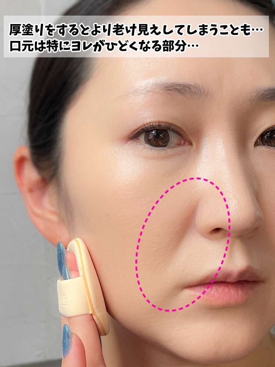 コスメコンシェルジュ Ikue 今っぽ引き算ベースメイクの正解マニュアル 厚塗りで口元にヨレが出た老け見えベースメイクのNG例