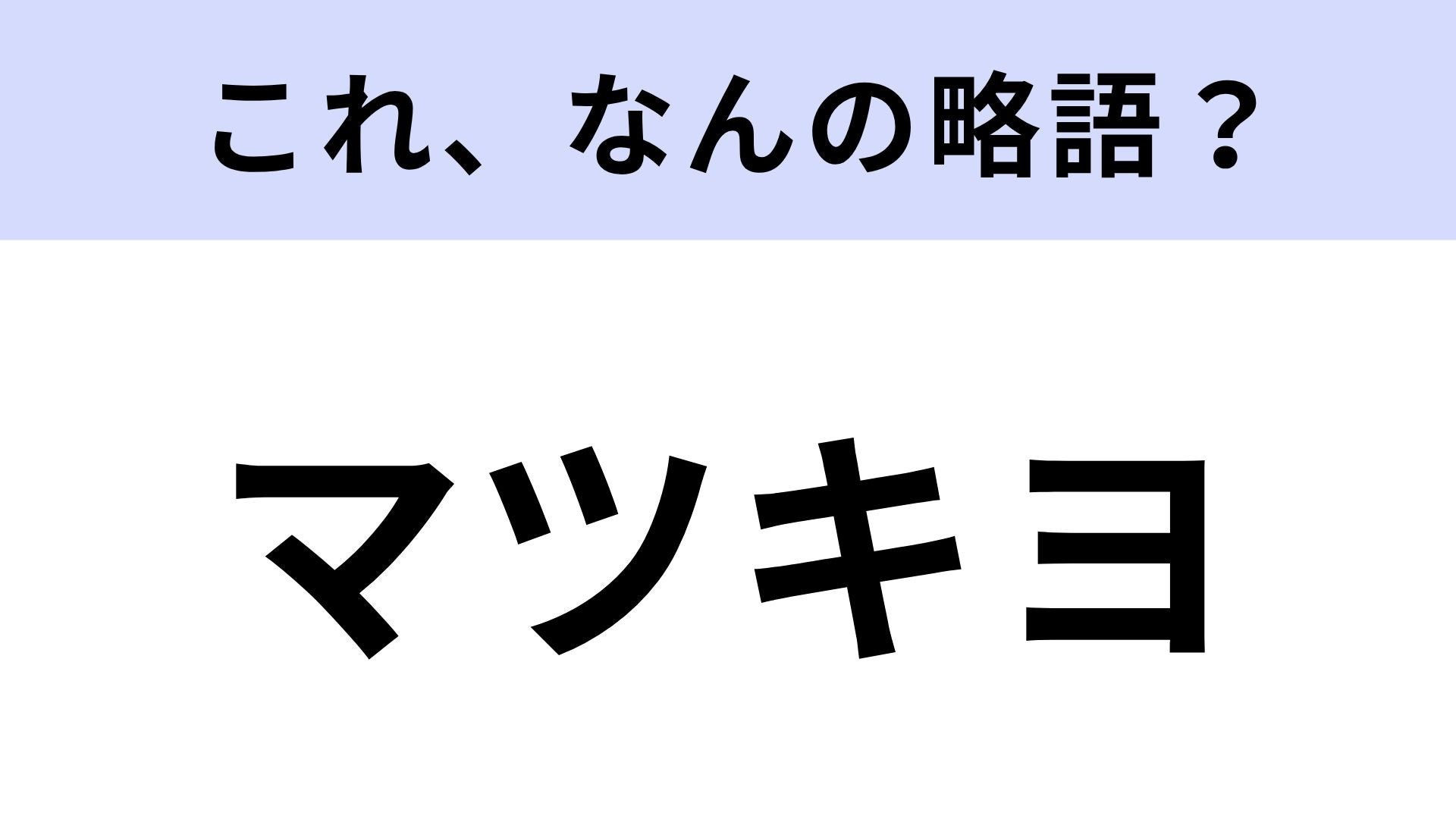 【略語クイズ】「マツキヨ」はなんの略？ドラッグストアを指す言葉です！