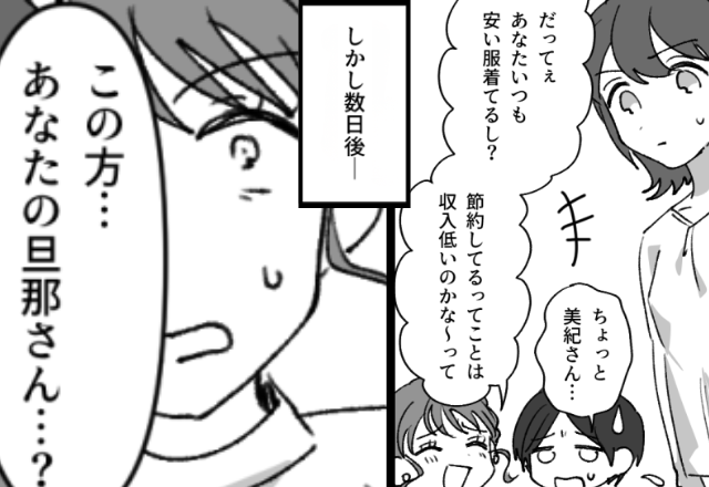 私の服装を見て…ママ友「旦那さん稼ぎない感じ？」しかし⇒「実は…」夫の“正体”を知り、ママ友がピンチに！？