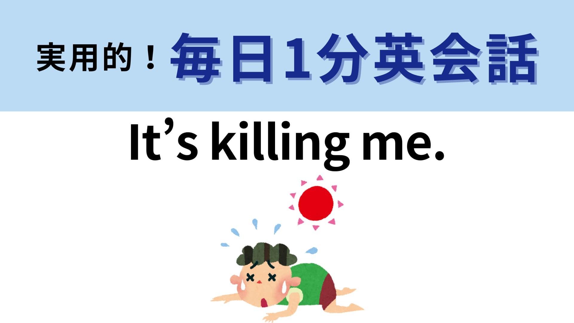「It’s killing me.」の意味は？「kill」の意味から連想してみるとわかるはず！【1分英会話】