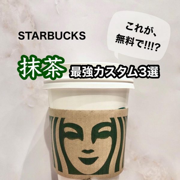 スタバ無料カスタム 無料で自分好みに 美味しい抹茶カスタム3選 モデルプレス スタバ無料カスタム 無料で自分好みに 美味しい抹茶カスタム3選 モデルプレス