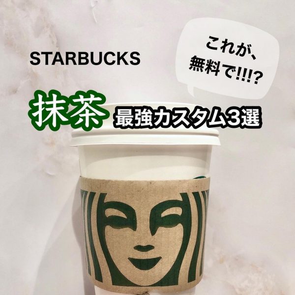 スタバ無料カスタム 無料で自分好みに 美味しい抹茶カスタム3選 モデルプレス