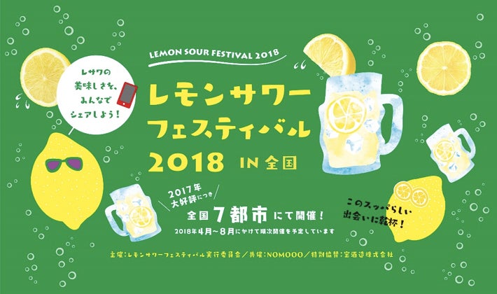 レモンサワーフェスティバル 2018（提供画像）