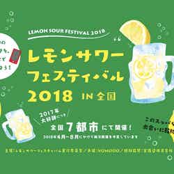 レモンサワーフェスティバル 2018(提供画像)