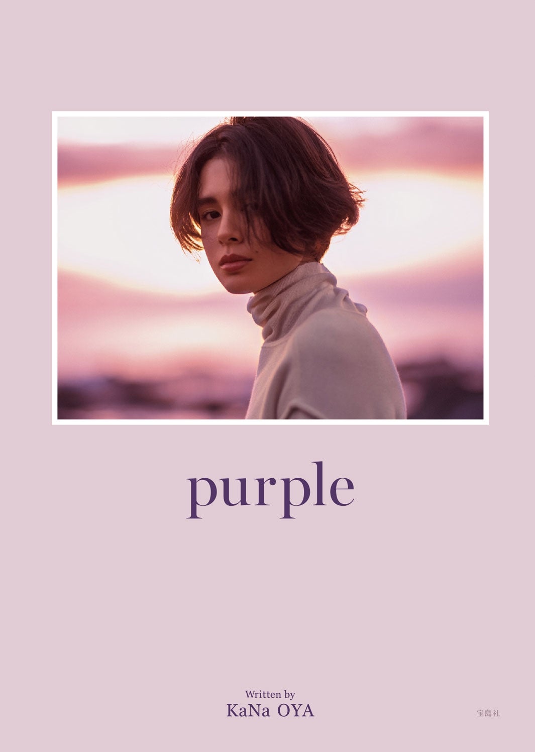 大屋夏南『purple』（2016年11月11日発売）／画像提供：宝島社