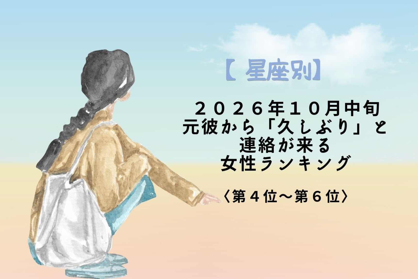 【星座別】2026年10月中旬、別れた彼から突然連絡が届く女性ランキング＜第４位～第６位＞