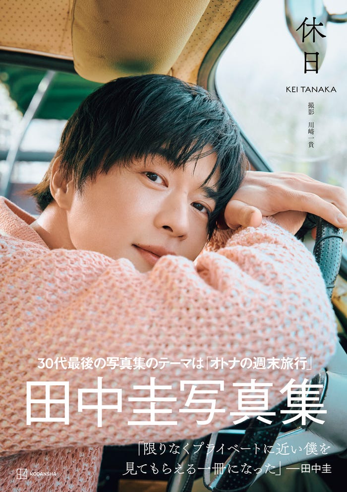 田中圭写真集「休日」通常版帯あり書影(C)講談社